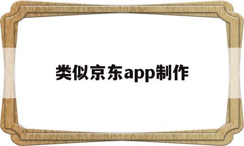 类似京东app制作(如何做一个类似京东的app),类似京东app制作,百度,微信,APP,第1张 类似京东app制作(如何做一个类似京东的app),类似京东app制作(如何做一个类似京东的app),类似京东app制作,百度,微信,APP,第1张