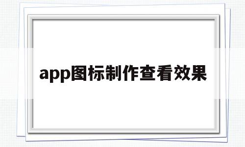 app图标制作查看效果(app图标隐藏了怎么弄出来),app图标制作查看效果,信息,模板,APP,第1张 app图标制作查看效果(app图标隐藏了怎么弄出来),app图标制作查看效果(app图标隐藏了怎么弄出来),app图标制作查看效果,信息,模板,APP,第1张