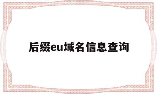 后缀eu域名信息查询(域名后缀edu是什么意思),后缀eu域名信息查询(域名后缀edu是什么意思),后缀eu域名信息查询,信息,百度,二级域名,第1张
