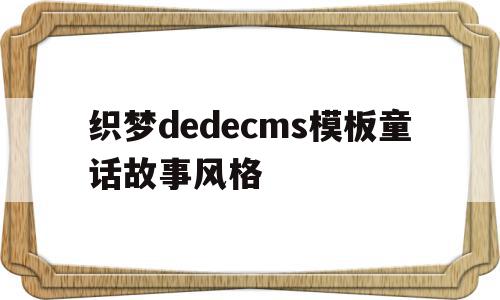 包含织梦dedecms模板童话故事风格的词条,织梦dedecms模板童话故事风格,信息,文章,源码,第1张 包含织梦dedecms模板童话故事风格的词条,包含织梦dedecms模板童话故事风格的词条,织梦dedecms模板童话故事风格,信息,文章,源码,第1张