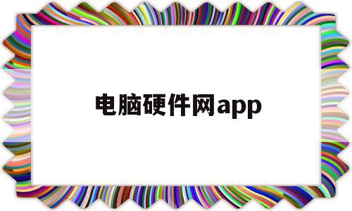 电脑硬件网app(电脑硬件网卡损坏怎么能看出来),电脑硬件网app(电脑硬件网卡损坏怎么能看出来),电脑硬件网app,信息,APP,科技,第1张