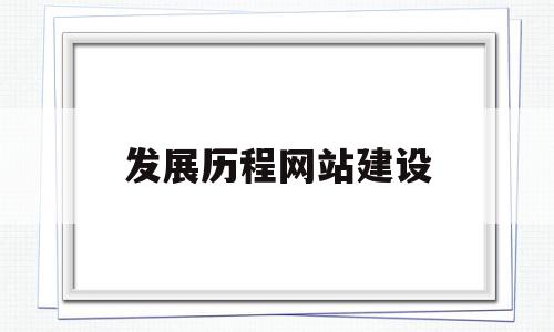 发展历程网站建设(网站发展的四个阶段),发展历程网站建设(网站发展的四个阶段),发展历程网站建设,信息,营销,排名,第1张