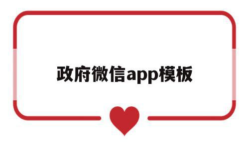 政府微信app模板(政府微信app模板在哪),政府微信app模板,信息,账号,微信,第1张 政府微信app模板(政府微信app模板在哪),政府微信app模板(政府微信app模板在哪),政府微信app模板,信息,账号,微信,第1张