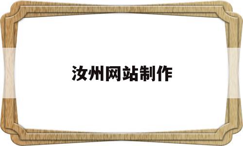 包含汝州网站制作的词条,汝州网站制作,信息,百度,营销,第1张 包含汝州网站制作的词条,包含汝州网站制作的词条,汝州网站制作,信息,百度,营销,第1张