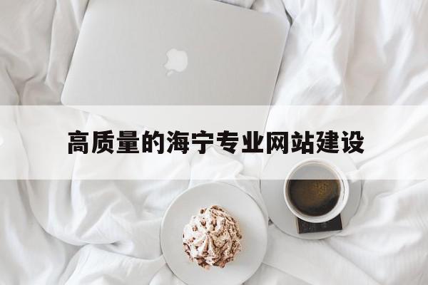 高质量的海宁专业网站建设的简单介绍,高质量的海宁专业网站建设,模板,营销,简约,第1张 高质量的海宁专业网站建设的简单介绍,高质量的海宁专业网站建设的简单介绍,高质量的海宁专业网站建设,模板,营销,简约,第1张