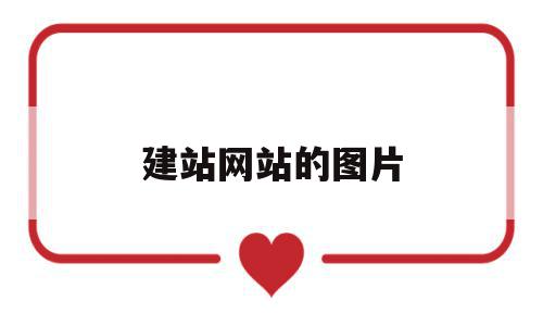 建站网站的图片(搭建图片展示网站),建站网站的图片(搭建图片展示网站),建站网站的图片,信息,视频,账号,第1张