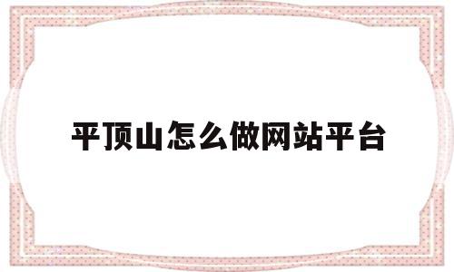 平顶山怎么做网站平台(平顶山网络科技有限公司),平顶山怎么做网站平台(平顶山网络科技有限公司),平顶山怎么做网站平台,信息,百度,账号,第1张