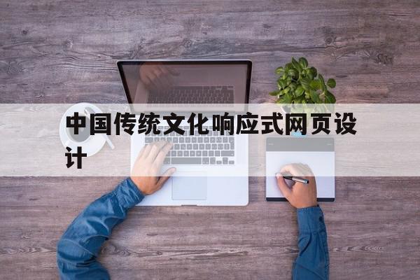 包含中国传统文化响应式网页设计的词条