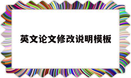 英文论文修改说明模板(英文期刊论文修改说明怎么写),英文论文修改说明模板(英文期刊论文修改说明怎么写),英文论文修改说明模板,信息,文章,模板,第1张
