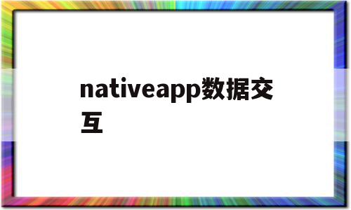 包含nativeapp数据交互的词条,nativeapp数据交互,信息,百度,微信,第1张 包含nativeapp数据交互的词条,包含nativeapp数据交互的词条,nativeapp数据交互,信息,百度,微信,第1张