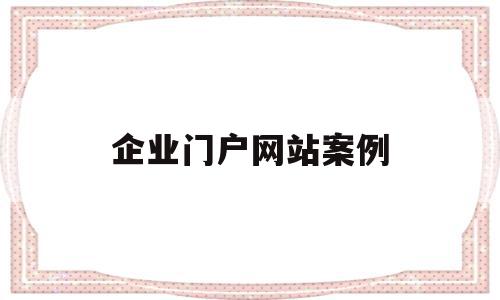 企业门户网站案例(企业门户网站案例分享),企业门户网站案例,信息,免费,赚钱,第1张 企业门户网站案例(企业门户网站案例分享),企业门户网站案例(企业门户网站案例分享),企业门户网站案例,信息,免费,赚钱,第1张