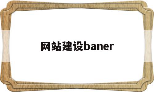 网站建设baner(网站建设班级模板设计),网站建设baner(网站建设班级模板设计),网站建设baner,信息,模板,营销,第1张