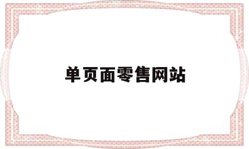 单页面零售网站(单页式网站seo),单页面零售网站,文章,视频,营销,第1张 单页面零售网站(单页式网站seo),单页面零售网站(单页式网站seo),单页面零售网站,文章,视频,营销,第1张