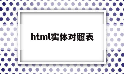html实体对照表(html entity),html实体对照表,浏览器,html,java,第1张 html实体对照表(html entity),html实体对照表(html entity),html实体对照表,浏览器,html,java,第1张