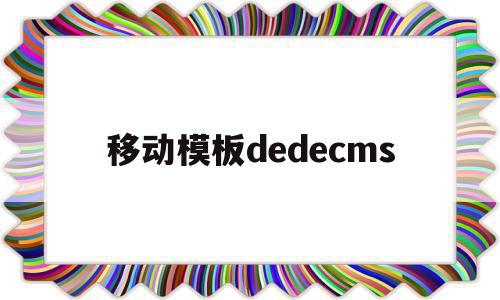 移动模板dedecms(移动模板和滑动模板的区别),移动模板dedecms,文章,模板,html,第1张 移动模板dedecms(移动模板和滑动模板的区别),移动模板dedecms(移动模板和滑动模板的区别),移动模板dedecms,文章,模板,html,第1张
