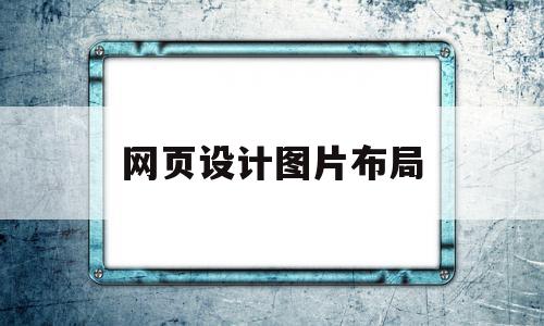 网页设计图片布局(网页设计图片布局怎么设置),网页设计图片布局(网页设计图片布局怎么设置),网页设计图片布局,信息,响应式,自适应,第1张