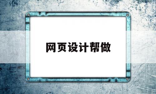 网页设计帮做(网页设计兼职怎么赚钱),网页设计帮做(网页设计兼职怎么赚钱),网页设计帮做,浏览器,html,赚钱,第1张