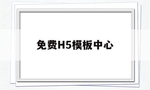 免费H5模板中心(免费h5模板中心在哪里),免费H5模板中心(免费h5模板中心在哪里),免费H5模板中心,信息,账号,微信,第1张