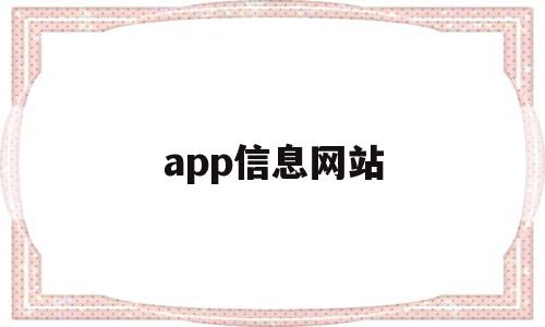 app信息网站(app site),app信息网站(app site),app信息网站,信息,文章,视频,第1张