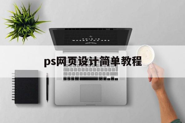 ps网页设计简单教程(ps网页设计教程及素材),ps网页设计简单教程,文章,视频,html,第1张 ps网页设计简单教程(ps网页设计教程及素材),ps网页设计简单教程(ps网页设计教程及素材),ps网页设计简单教程,文章,视频,html,第1张