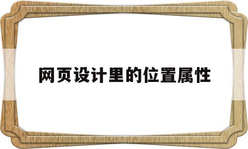 网页设计里的位置属性(网页设计中font标签的属性),网页设计里的位置属性,浏览器,静态网页设计,第1张 网页设计里的位置属性(网页设计中font标签的属性),网页设计里的位置属性(网页设计中font标签的属性),网页设计里的位置属性,浏览器,静态网页设计,第1张