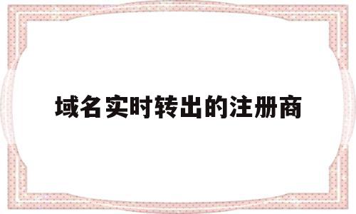 域名实时转出的注册商(域名转出后还有有效期吗),域名实时转出的注册商(域名转出后还有有效期吗),域名实时转出的注册商,信息,百度,账号,第1张