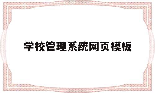 学校管理系统网页模板(学校管理系统网页模板设计),学校管理系统网页模板(学校管理系统网页模板设计),学校管理系统网页模板,信息,文章,视频,第1张