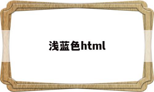 浅蓝色html(浅蓝色最佳颜色搭配图),浅蓝色html,浏览器,html,绿色,第1张 浅蓝色html(浅蓝色最佳颜色搭配图),浅蓝色html(浅蓝色最佳颜色搭配图),浅蓝色html,浏览器,html,绿色,第1张