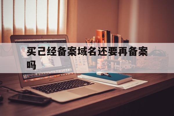 买己经备案域名还要再备案吗(买己经备案域名还要再备案吗安全吗),买己经备案域名还要再备案吗(买己经备案域名还要再备案吗安全吗),买己经备案域名还要再备案吗,信息,跳转,二级域名,第1张