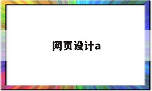 网页设计a(网页设计A3版设计稿)