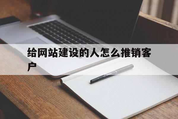 给网站建设的人怎么推销客户(给网站建设的人怎么推销客户信息),给网站建设的人怎么推销客户,信息,视频,百度,第1张 给网站建设的人怎么推销客户(给网站建设的人怎么推销客户信息),给网站建设的人怎么推销客户(给网站建设的人怎么推销客户信息),给网站建设的人怎么推销客户,信息,视频,百度,第1张