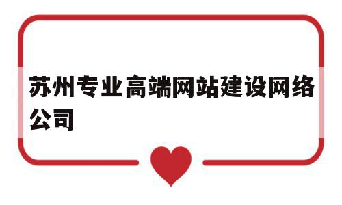 苏州专业高端网站建设网络公司的简单介绍,苏州专业高端网站建设网络公司的简单介绍,苏州专业高端网站建设网络公司,营销,科技,网站建设,第1张
