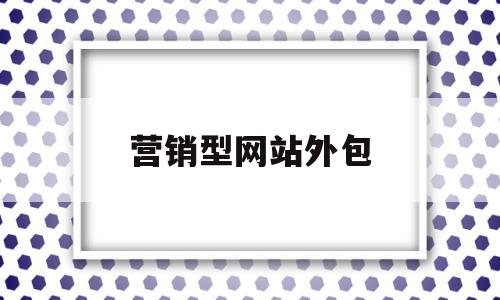 营销型网站外包(餐饮营销团队外包),营销型网站外包,信息,百度,营销,第1张 营销型网站外包(餐饮营销团队外包),营销型网站外包(餐饮营销团队外包),营销型网站外包,信息,百度,营销,第1张