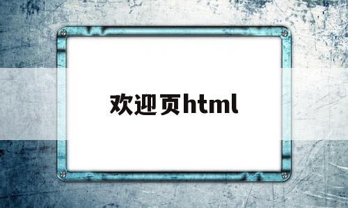 欢迎页html(欢迎页面ppt模板),欢迎页html,信息,模板,html,第1张 欢迎页html(欢迎页面ppt模板),欢迎页html(欢迎页面ppt模板),欢迎页html,信息,模板,html,第1张