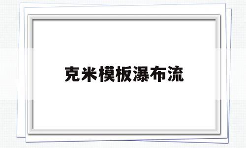 克米模板瀑布流(提纳里立绘官方图),克米模板瀑布流,模板,免费,论坛,第1张 克米模板瀑布流(提纳里立绘官方图),克米模板瀑布流(提纳里立绘官方图),克米模板瀑布流,模板,免费,论坛,第1张