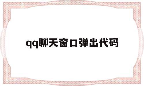qq聊天窗口弹出代码(聊天窗口弹出代码怎么关闭),qq聊天窗口弹出代码,信息,第1张 qq聊天窗口弹出代码(聊天窗口弹出代码怎么关闭),qq聊天窗口弹出代码(聊天窗口弹出代码怎么关闭),qq聊天窗口弹出代码,信息,第1张