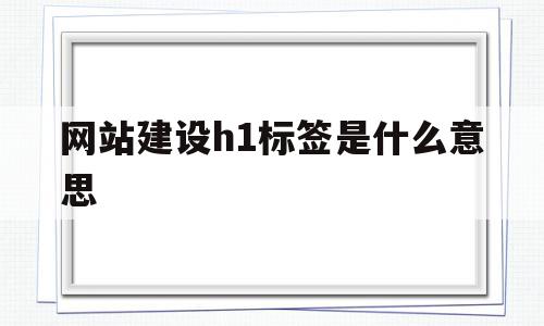 网站建设h1标签是什么意思(如何通过标签属性设置网页中h1标题居中?),网站建设h1标签是什么意思,信息,文章,浏览器,第1张 网站建设h1标签是什么意思(如何通过标签属性设置网页中h1标题居中?),网站建设h1标签是什么意思(如何通过标签属性设置网页中h1标题居中?),网站建设h1标签是什么意思,信息,文章,浏览器,第1张