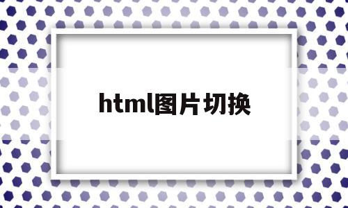 html图片切换(html5图片切换),html图片切换(html5图片切换),html图片切换,html,app,商城,第1张