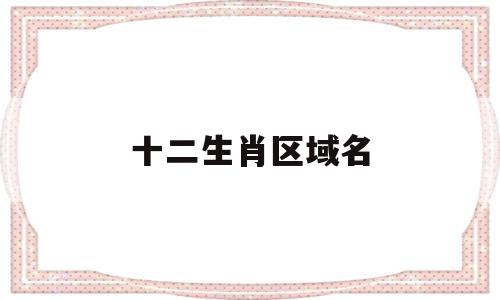 十二生肖区域名(十二生肖区域材料投放)