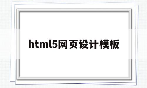 html5网页设计模板(html5网页设计作品)