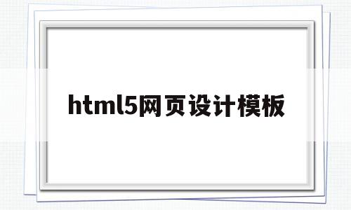 html5网页设计模板(html5网页设计作品),html5网页设计模板,微信,模板,营销,第1张 html5网页设计模板(html5网页设计作品),html5网页设计模板(html5网页设计作品),html5网页设计模板,微信,模板,营销,第1张