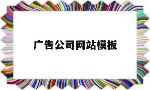 广告公司网站模板(广告公司网站建设方案),广告公司网站模板(广告公司网站建设方案),广告公司网站模板,视频,账号,源码,第1张