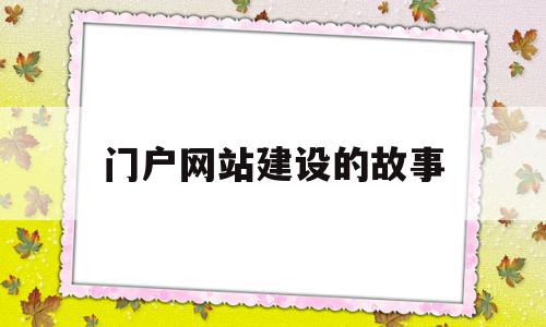 门户网站建设的故事(门户网站的发展历史及现状),门户网站建设的故事(门户网站的发展历史及现状),门户网站建设的故事,信息,视频,百度,第1张