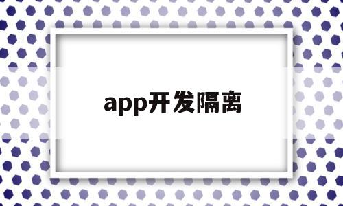 app开发隔离(启用 ap 客户端隔离),app开发隔离(启用 ap 客户端隔离),app开发隔离,视频,APP,app,第1张