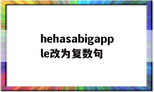 hehasabigapple改为复数句(he has a nice pen 改为复数句),hehasabigapple改为复数句(he has a nice pen 改为复数句),hehasabigapple改为复数句,app,苹果,黄色,第1张