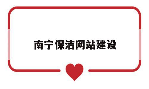 南宁保洁网站建设(南宁市保洁招聘信息),南宁保洁网站建设(南宁市保洁招聘信息),南宁保洁网站建设,信息,百度,营销,第1张