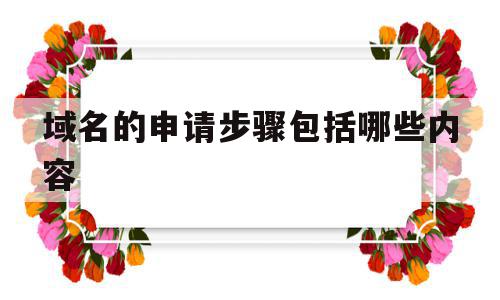 域名的申请步骤包括哪些内容(域名的申请步骤包括哪些内容和方法),域名的申请步骤包括哪些内容(域名的申请步骤包括哪些内容和方法),域名的申请步骤包括哪些内容,信息,百度,跳转,第1张