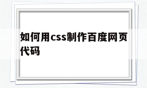 如何用css制作百度网页代码(如何用css制作百度网页代码教程),如何用css制作百度网页代码,文章,百度,浏览器,第1张 如何用css制作百度网页代码(如何用css制作百度网页代码教程),如何用css制作百度网页代码(如何用css制作百度网页代码教程),如何用css制作百度网页代码,文章,百度,浏览器,第1张