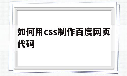 如何用css制作百度网页代码(如何用css制作百度网页代码教程),如何用css制作百度网页代码(如何用css制作百度网页代码教程),如何用css制作百度网页代码,文章,百度,浏览器,第1张
