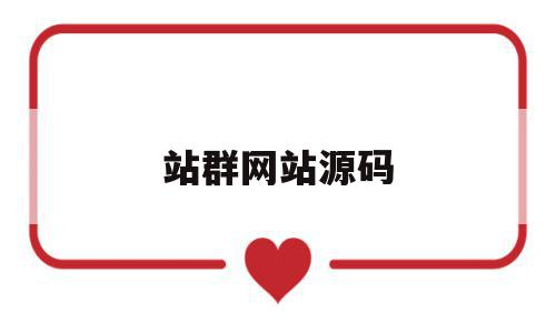 站群网站源码(站群源码破解版),站群网站源码,文章,百度,源码,第1张 站群网站源码(站群源码破解版),站群网站源码(站群源码破解版),站群网站源码,文章,百度,源码,第1张